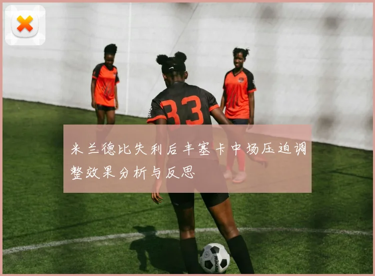 米兰德比失利后丰塞卡中场压迫调整效果分析与反思