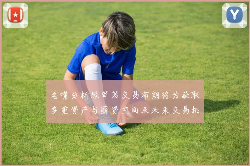 名嘴分析绿军若交易布朗将为获取多重资产与薪资空间及未来交易机会