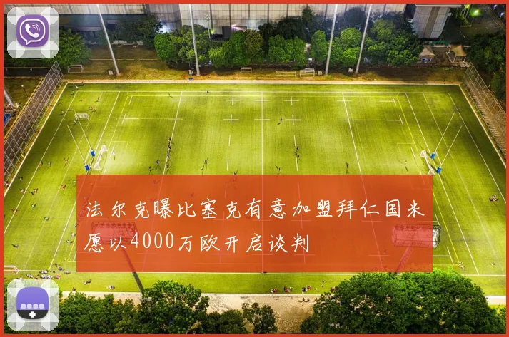 法尔克曝比塞克有意加盟拜仁国米愿以4000万欧开启谈判