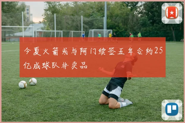 今夏火箭或与阿门续签五年合约25亿成球队非卖品