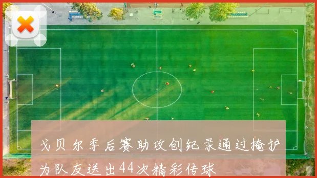 戈贝尔季后赛助攻创纪录通过掩护为队友送出44次精彩传球