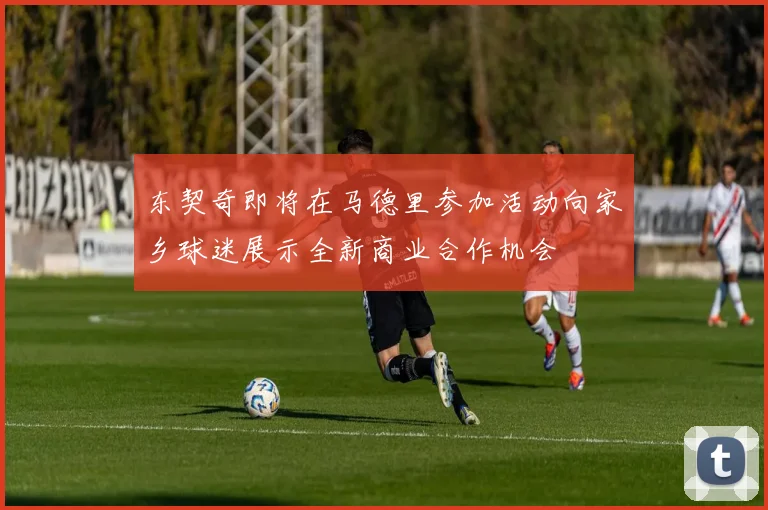 东契奇即将在马德里参加活动向家乡球迷展示全新商业合作机会