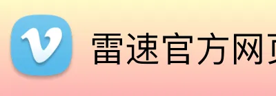 雷速官方网页 Logo